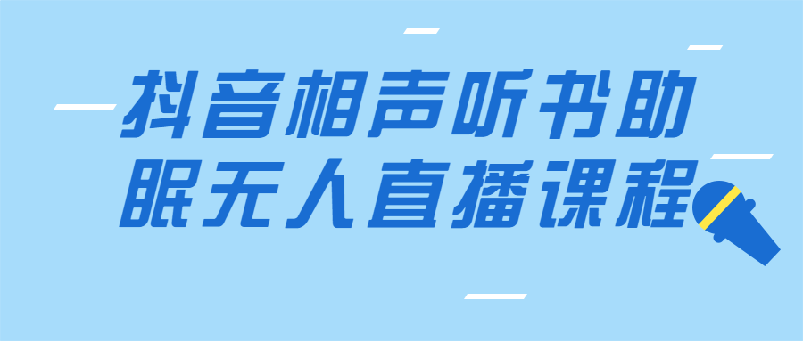 抖音相声听书助眠无人直播课程 - 吾爱软件库