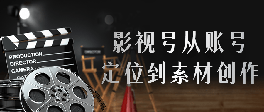 影视号从账号定位到素材创作 - 吾爱软件库