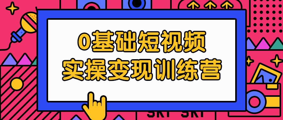 0基础短视频实操变现训练营 - 吾爱软件库