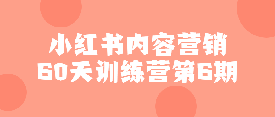 小红书内容营销60天训练营第6期 - 吾爱软件库