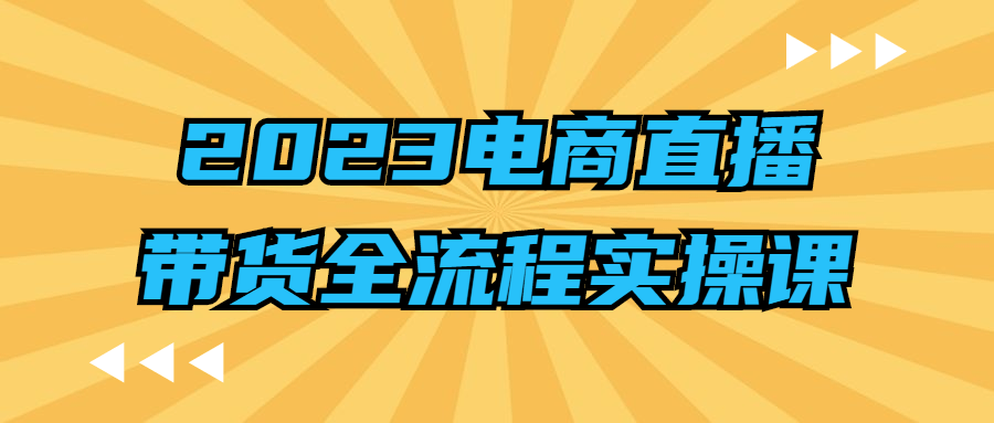 2023电商直播带货全流程实操课