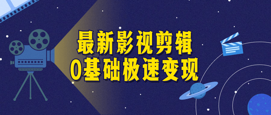 最新影视剪辑0基础极速变现 - 吾爱软件库