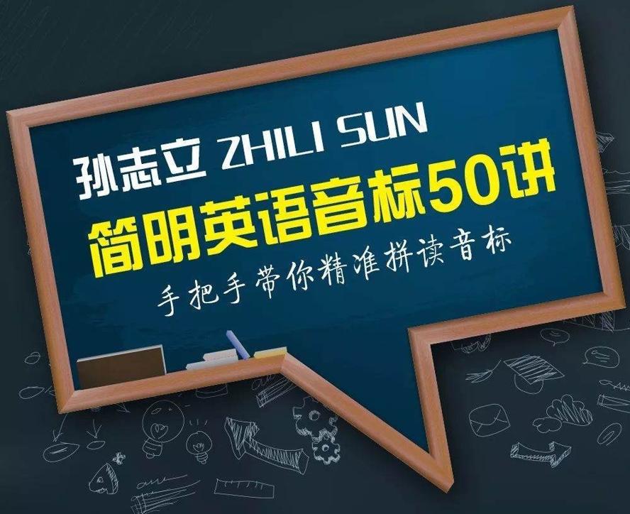 孙志立简明英语音标50讲 - 吾爱软件库