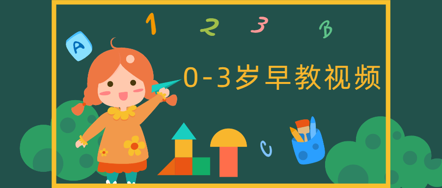 0-3岁早教中心互动游戏视频 - 吾爱软件库