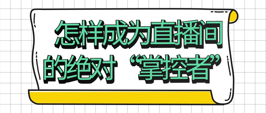 怎样成为直播间的绝对“掌控者	” - 吾爱软件库