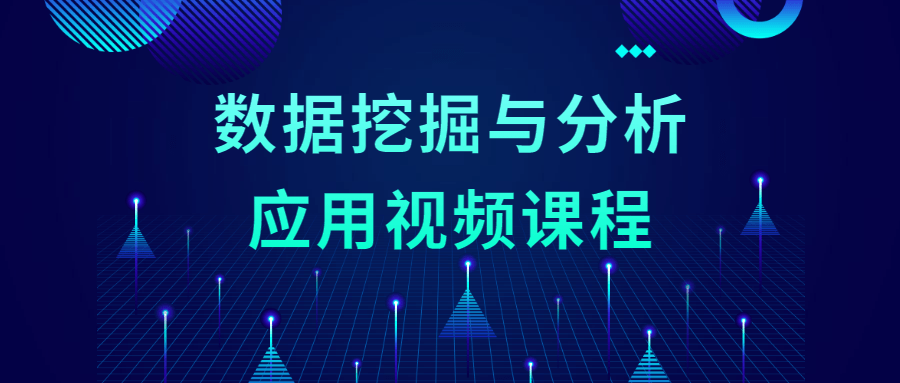 数据挖掘与分析应用视频课程 - 吾爱软件库