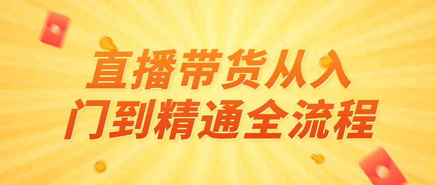 直播带货从入门到精通全流程 - 吾爱软件库