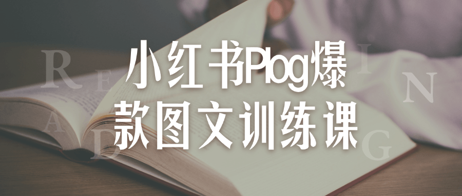 小红书Plog爆款图文训练课 - 吾爱软件库