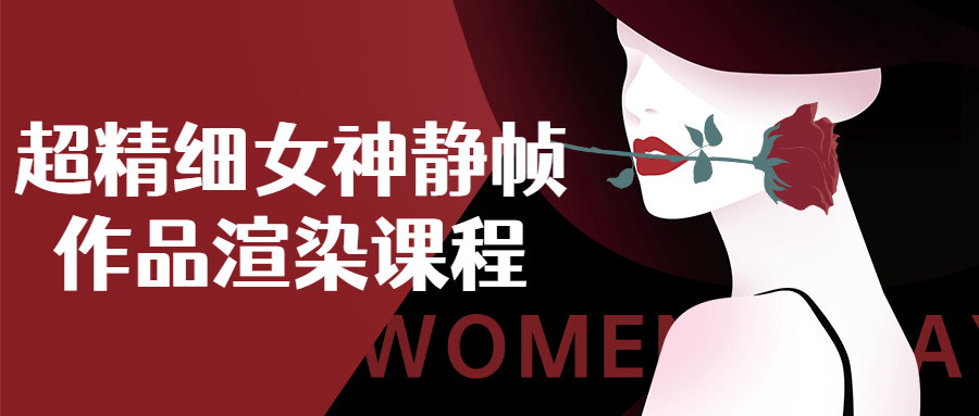 超精细女神静帧作品渲染课程