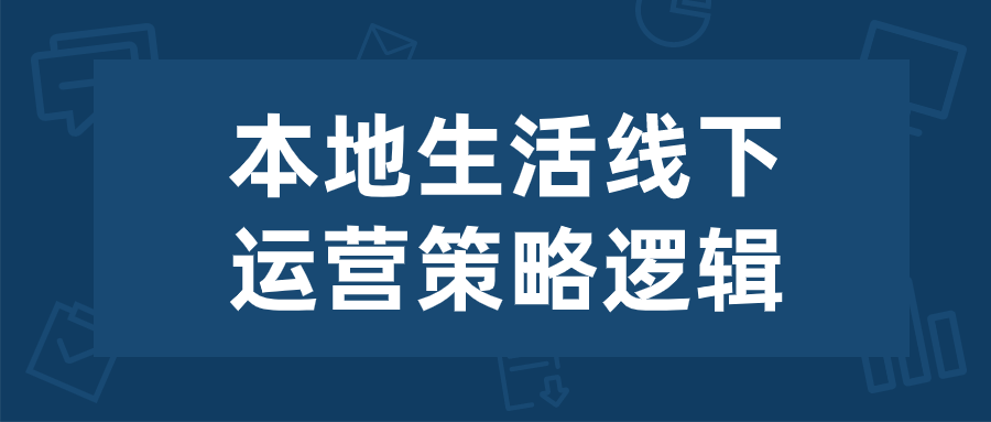 本地生活线下运营策略逻辑 - 吾爱软件库