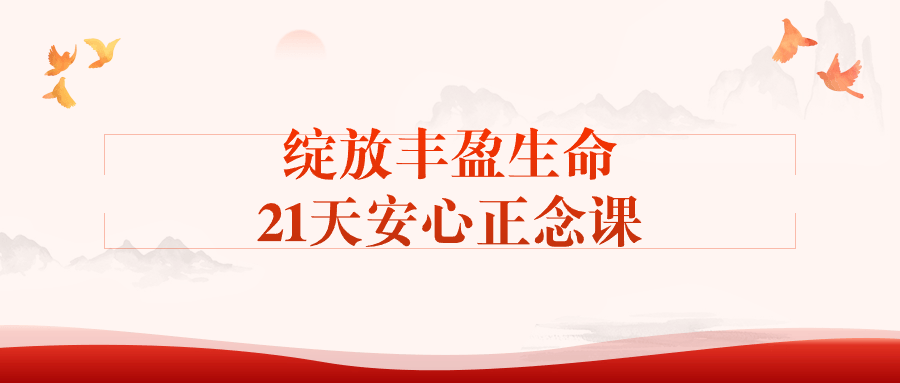 绽放丰盈生命21天安心正念课 - 吾爱软件库