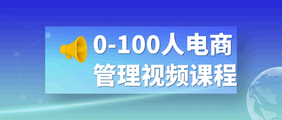 0-100人电商管理视频课程 - 吾爱软件库