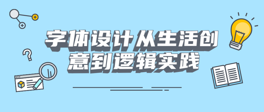 字体设计从生活创意到逻辑实践 - 吾爱软件库