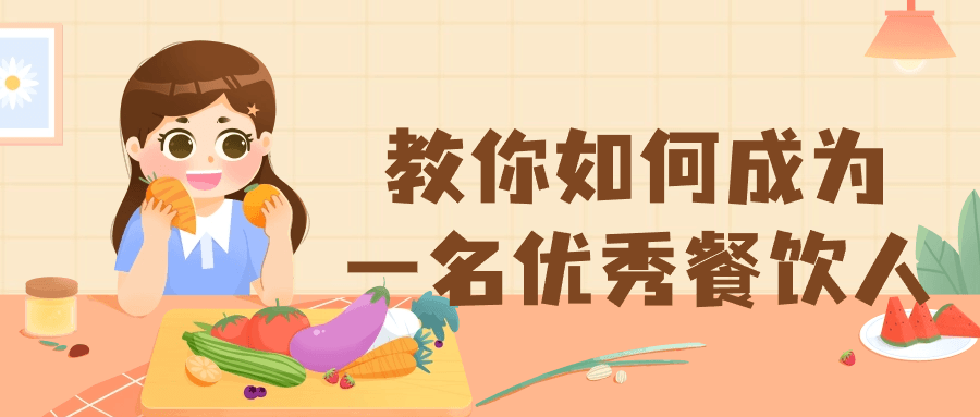 教你如何成为一名优秀餐饮人 - 吾爱软件库