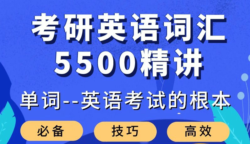 大强考研英语词汇5500精讲 - 吾爱软件库