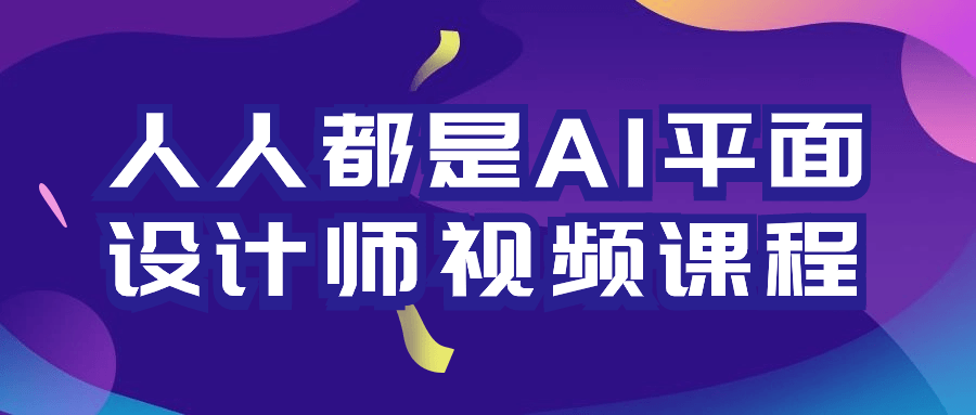 人人都是AI平面设计师视频课程 - 吾爱软件库