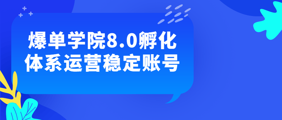 爆单学院8.0孵化体系运营稳定账号