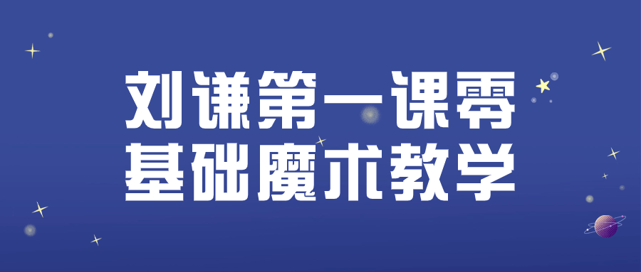 刘谦第一课零基础魔术教学 - 吾爱软件库