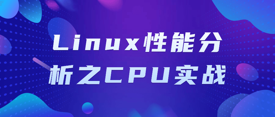 Linux性能分析之CPU实战 - 吾爱软件库