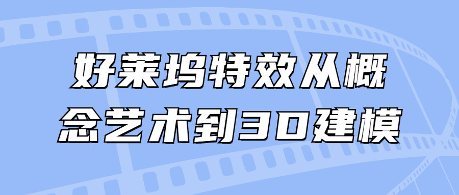 好莱坞特效从概念艺术到3D建模 - 吾爱软件库