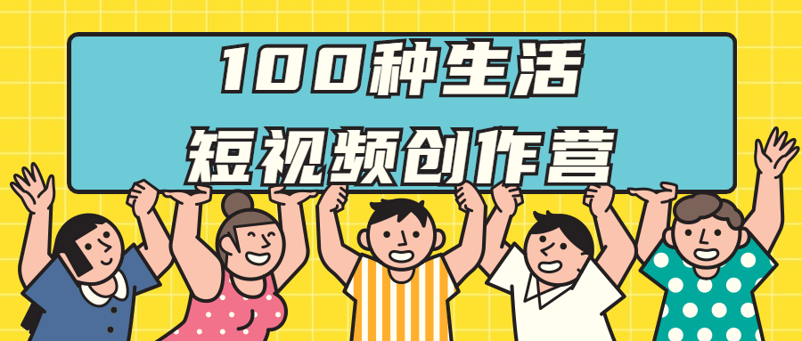 100种生活短视频创作营 - 吾爱软件库