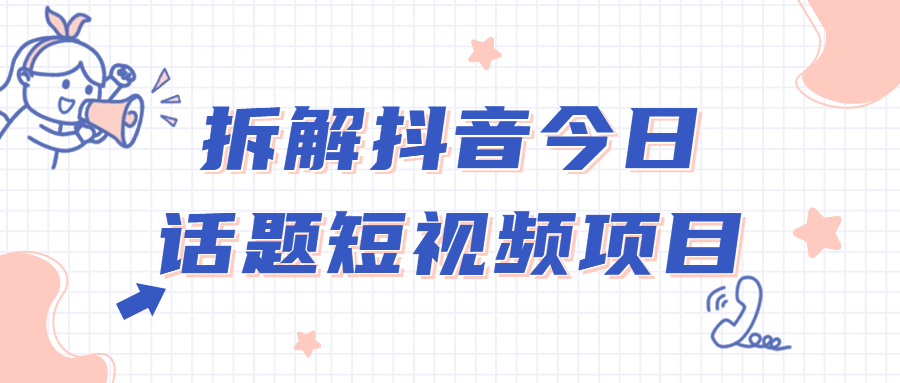 拆解抖音今日话题短视频项目 - 吾爱软件库