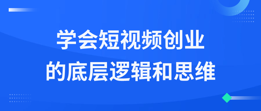 学会短视频创业的底层逻辑和思维 - 吾爱软件库