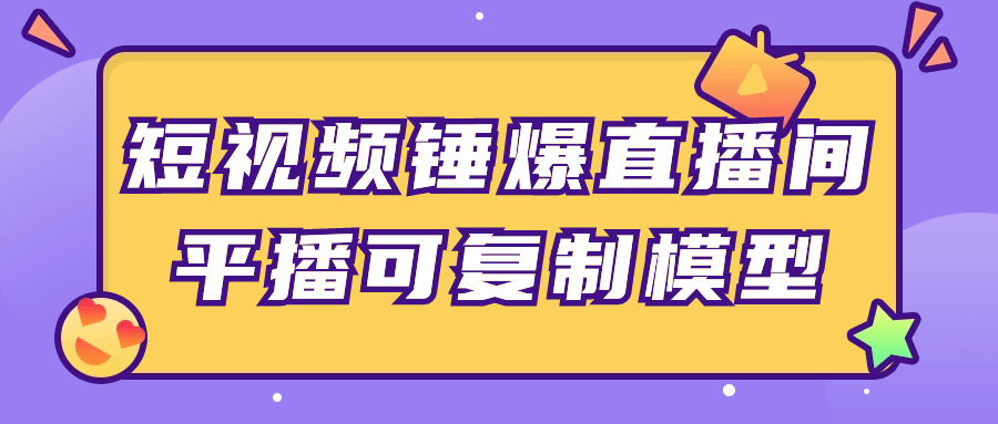 短视频锤爆直播间平播可复制模型 - 吾爱软件库