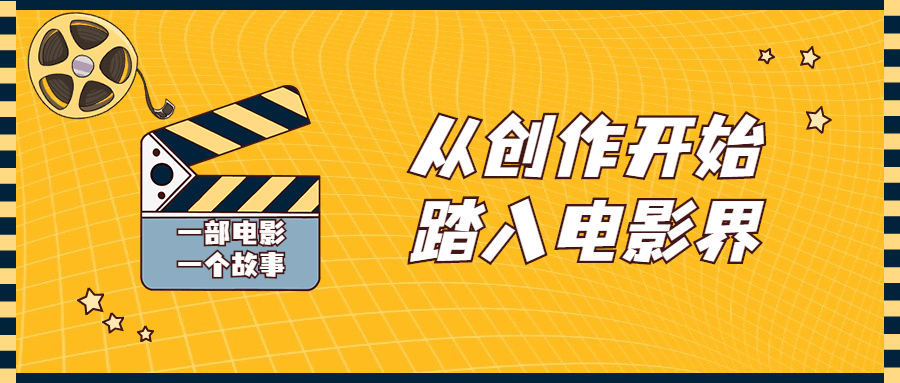 从创作开始踏入电影界视频课程 - 吾爱软件库