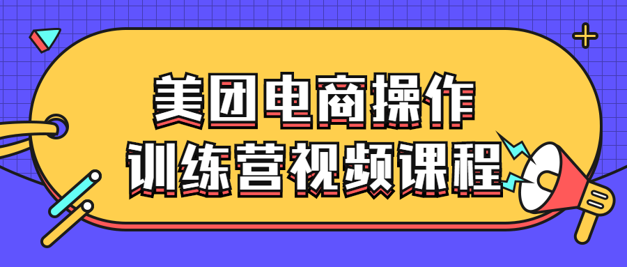 美团电商操作训练营视频课程 - 吾爱软件库