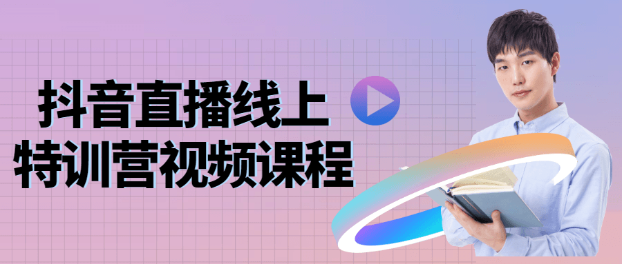 抖音直播线上特训营视频课程 - 吾爱软件库