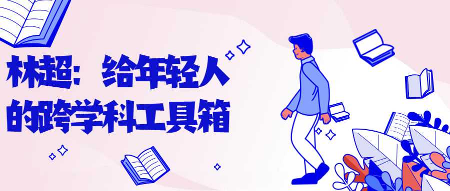 林超：给年轻人的跨学科工具箱 - 吾爱软件库