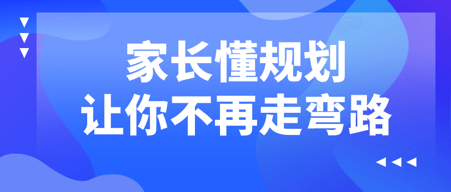 家长懂规划让你不再走弯路 - 吾爱软件库