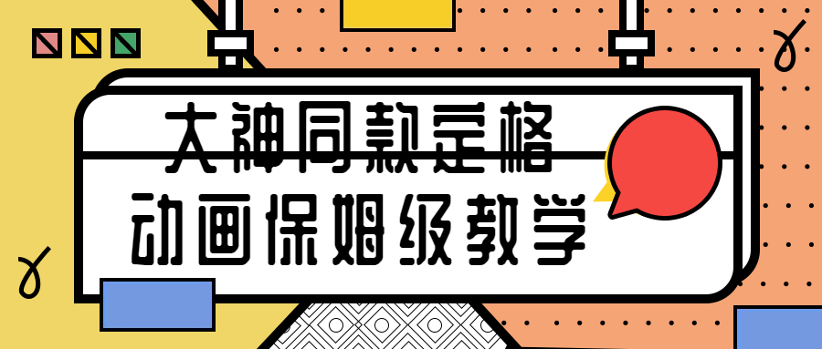 大神同款定格动画保姆级教学