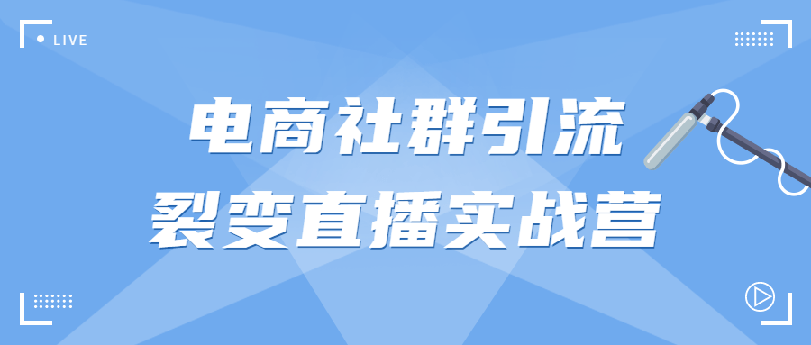 电商社群引流裂变直播实战营 - 吾爱软件库