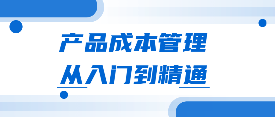 产品成本管理从入门到精通 - 吾爱软件库