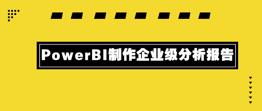 PowerBI制作企业级分析报告 - 吾爱软件库