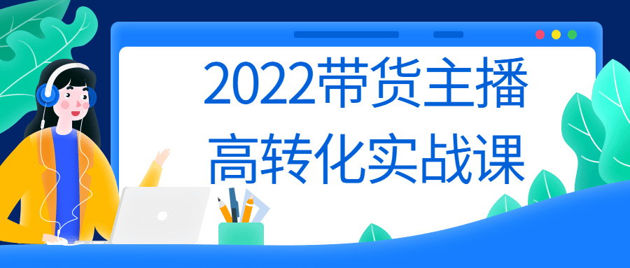 2022带货主播高转化实战课 - 吾爱软件库