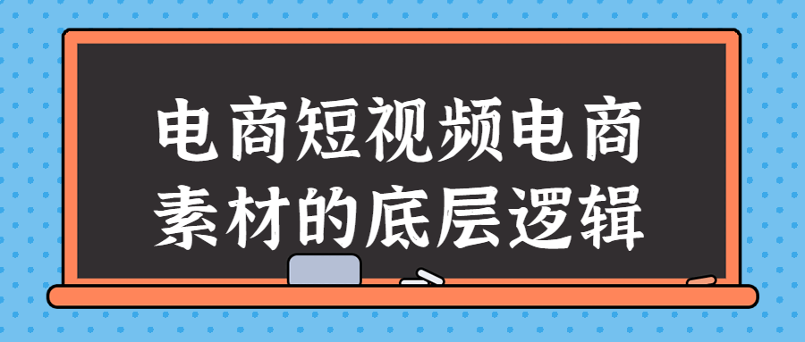 电商短视频电商素材的底层逻辑 - 吾爱软件库