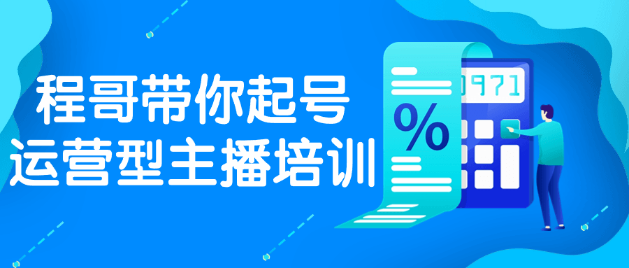 程哥带你起号运营型主播培训 - 吾爱软件库