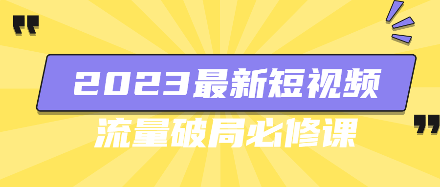 2023最新短视频流量破局必修课