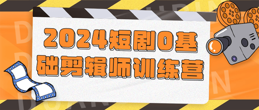 2024短剧0基础剪辑师训练营 - 吾爱软件库