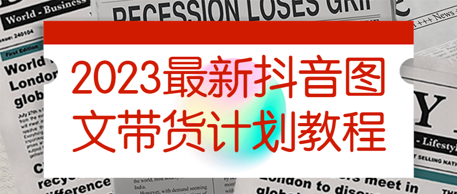 2023最新抖音图文带货计划教程