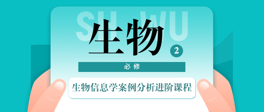 生物信息学案例分析进阶课程