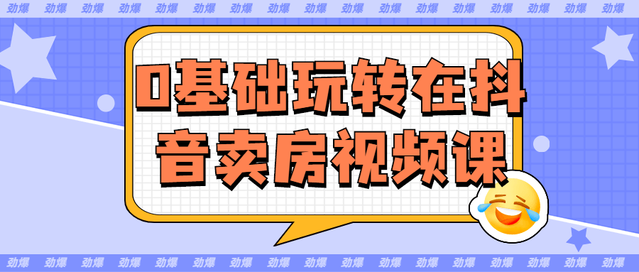 0基础玩转在抖音卖房视频课 - 吾爱软件库