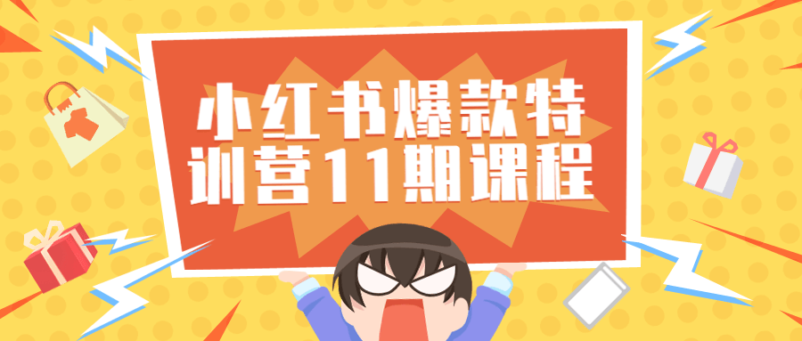 小红书爆款特训营11期视频课程 - 吾爱软件库