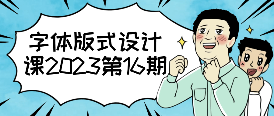 字体版式设计课2023第16期 - 吾爱软件库