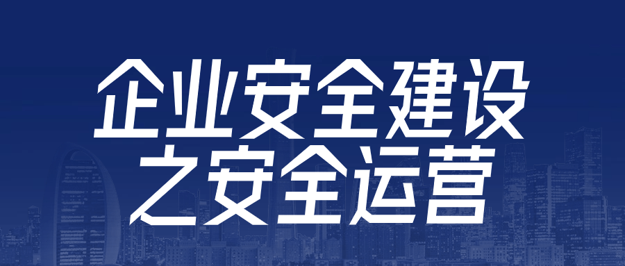 企业安全建设之安全运营 - 吾爱软件库