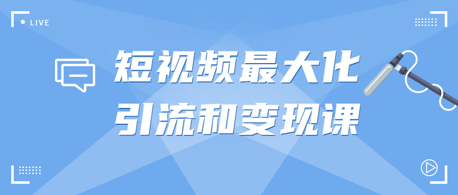 短视频最大化引流和变现课 - 吾爱软件库