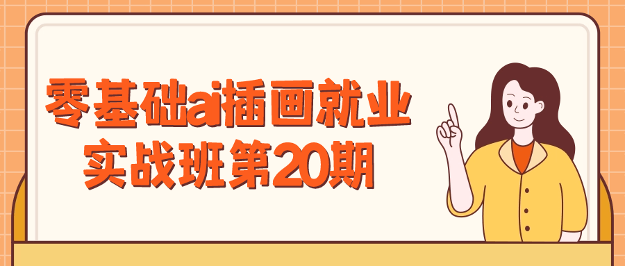 零基础ai插画就业实战班第20期 - 吾爱软件库